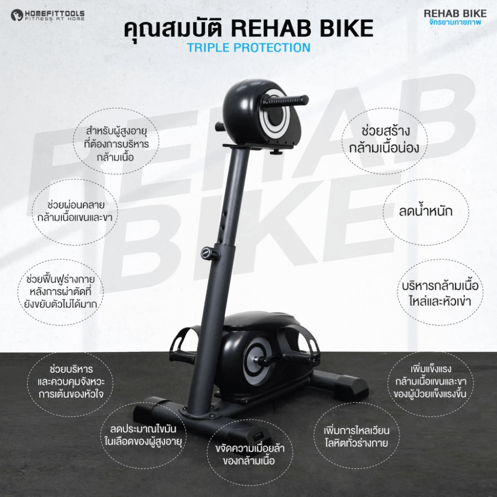 จักรยานกายภาพ จักรยานผู้สูงอายุ Homefittools รุ่น Recover-x1